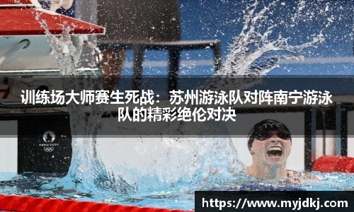 训练场大师赛生死战：苏州游泳队对阵南宁游泳队的精彩绝伦对决