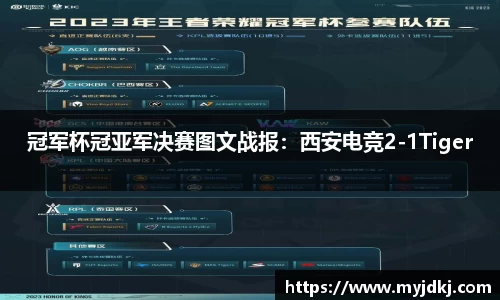 冠军杯冠亚军决赛图文战报：西安电竞2-1Tiger