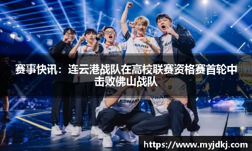 赛事快讯：连云港战队在高校联赛资格赛首轮中击败佛山战队