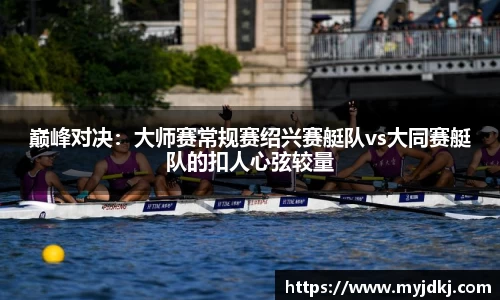巅峰对决：大师赛常规赛绍兴赛艇队vs大同赛艇队的扣人心弦较量