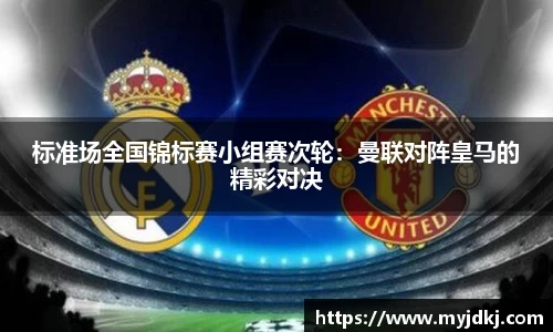 标准场全国锦标赛小组赛次轮：曼联对阵皇马的精彩对决