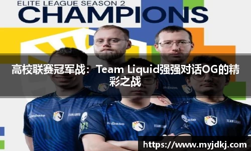 高校联赛冠军战：Team Liquid强强对话OG的精彩之战