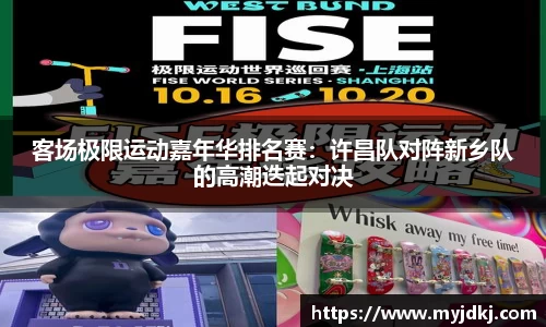 客场极限运动嘉年华排名赛：许昌队对阵新乡队的高潮迭起对决