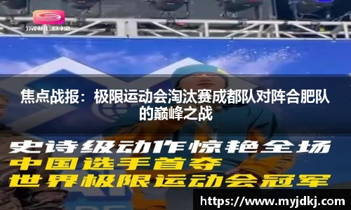焦点战报：极限运动会淘汰赛成都队对阵合肥队的巅峰之战