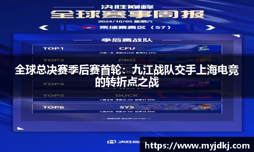 全球总决赛季后赛首轮：九江战队交手上海电竞的转折点之战