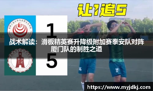 战术解读：滑板精英赛升降级附加赛泰安队对阵厦门队的制胜之道