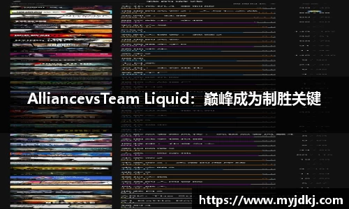 AlliancevsTeam Liquid：巅峰成为制胜关键