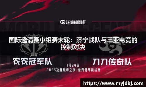 国际邀请赛小组赛末轮：济宁战队与三亚电竞的控制对决