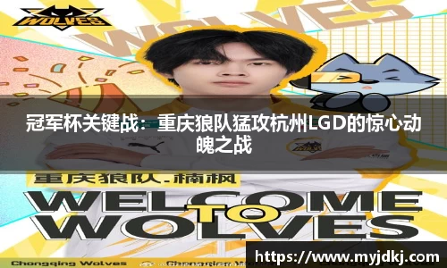 冠军杯关键战：重庆狼队猛攻杭州LGD的惊心动魄之战