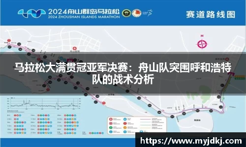 马拉松大满贯冠亚军决赛：舟山队突围呼和浩特队的战术分析