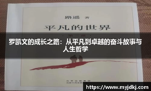 罗凯文的成长之路：从平凡到卓越的奋斗故事与人生哲学