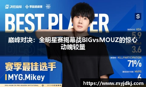 巅峰对决：全明星赛揭幕战BIGvsMOUZ的惊心动魄较量