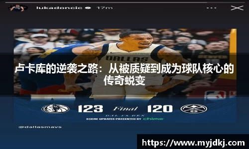 卢卡库的逆袭之路：从被质疑到成为球队核心的传奇蜕变