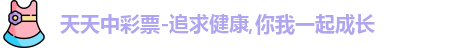 天天中彩票